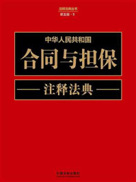 《中华人民共和国合同与担保注释法典》-中国法制出版社 《中华人民共和国合同与担保注释法典》-中国法制出版社