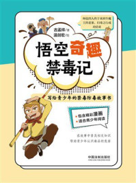 《悟空奇趣禁毒记:写给青少年的禁毒防毒故事书》-古孟祥 《悟空奇趣禁毒记:写给青少年的禁毒防毒故事书》-古孟祥