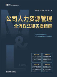 《公司人力资源管理全流程法律实操精解》-何泽华 《公司人力资源管理全流程法律实操精解》-何泽华