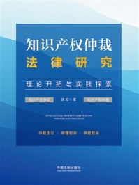 《知识产权仲裁法律研究:理论开拓与实践探索》-薛虹 《知识产权仲裁法律研究:理论开拓与实践探索》-薛虹