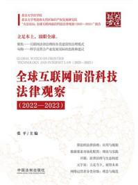 《全球互联网前沿科技法律观察(2022—2023)》-张平 《全球互联网前沿科技法律观察(2022—2023)》-张平