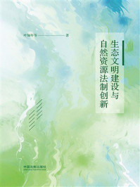 《生态文明建设与自然资源法制创新》-叶知年 《生态文明建设与自然资源法制创新》-叶知年