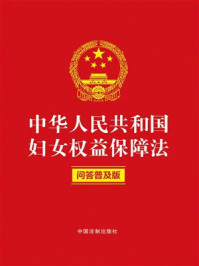 《中华人民共和国妇女权益保障法:问答普及版(2022年版)》-中国法制出版社 《中华人民共和国妇女权益保障法:问答普及版(2022年版)》-中国法制出版社