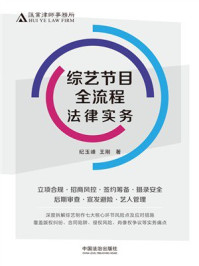 《综艺节目全流程法律实务》-纪玉峰