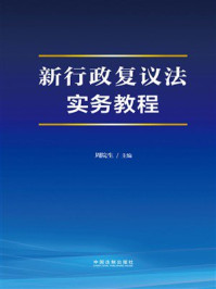 《新行政复议法实务教程》-周院生