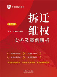 《拆迁维权实务及案例解析（第三版）》-赵健