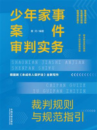 《少年家事案件审判实务：裁判规则与规范指引》-黄河