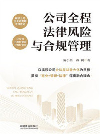 《公司全程法律风险与合规管理》-陈小英