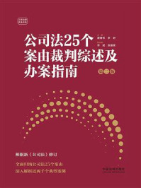 《公司法25个案由裁判综述及办案指南（第二版）》-唐青林