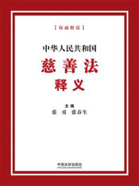 《中华人民共和国慈善法释义》-张勇
