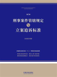 《刑事案件管辖规定与立案追诉标准（第2版）》-白永媛