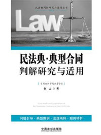《民法典·典型合同判解研究与适用》-何志