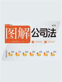 《图解公司法（第2版）》-法规应用研究中心