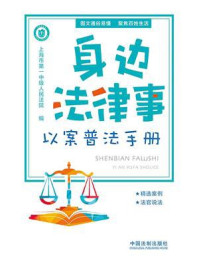 《身边法律事：以案普法手册》-上海市第一中级人民法院