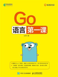 《Go语言第一课》-白明