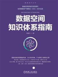 《数据空间知识体系指南》-林建兴