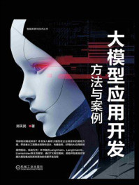 《大模型应用开发：方法与案例》-郑天民