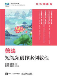 《剪映短视频创作案例教程（全彩微课版）》-于志刚
