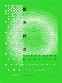 《像素传奇：从计算机百年成像史到未来视觉帝国》-匠白光