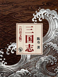 《三国志（白话文版）》-陈寿