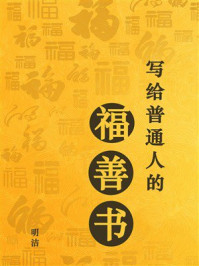 《写给普通人的福善书》-明洁
