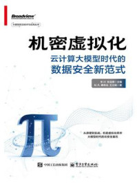 《机密虚拟化：云计算大模型时代的数据安全新范式》-杜凡