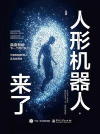 《人形机器人，来了》-陈根