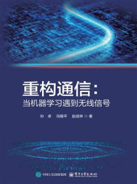 《重构通信：当机器学习遇到无线信号》-孙卓