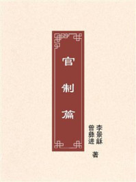 《官制篇》-曾彝进