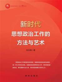 《新时代思想政治工作的方法与艺术》-刘玉瑛