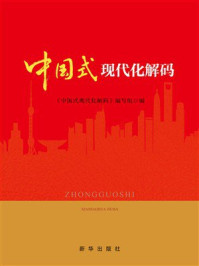 《中国式现代化解码》-《中国式现代化解码》编写组