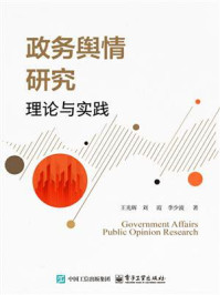 《政务舆情研究：理论与实践》-王光辉