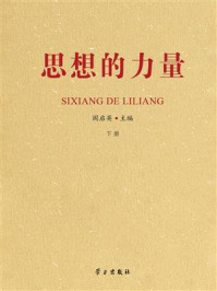 《思想的力量（下册）》-阎启英