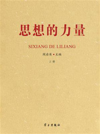 《思想的力量（上册）》-阎启英