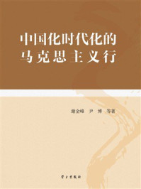 《中国化时代化的马克思主义行》-谢金峰