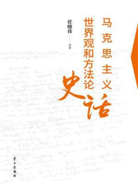 《马克思主义世界观和方法论史话》-任晓伟