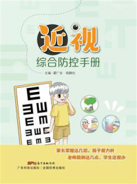 《近视综合防控手册》-夏广志