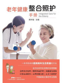 《老年健康整合照护手册》-周祥福