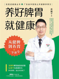 《养好脾胃就健康》-黄穗平