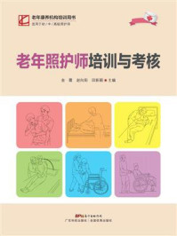 《老年照护师培训与考核》-金霞
