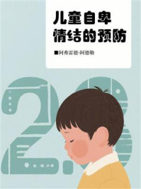 《儿童自卑情结的预防》-阿弗雷德·阿德勒