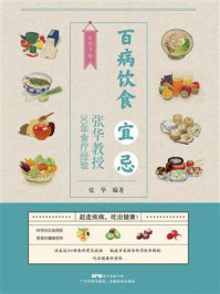 《百病饮食宜忌：张华教授30年食疗经验》-张华