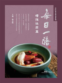 《每日一膳：增强体质篇》-杨志敏