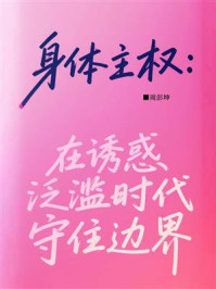 《身体主权：在诱惑泛滥时代守住边界》-周彭坤