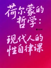 《荷尔蒙的哲学：现代人的性自律课》-周妮娜