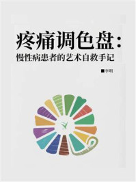 《疼痛调色盘：慢性病患者的艺术自救手记》-李明