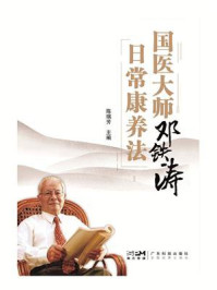 《国医大师邓铁涛日常康养法》-陈瑞芳