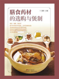 《膳食药材的选购与煲制》-聂阳