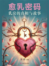 《愈乳密码：乳房的真相与故事》-汪洁