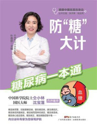 《防“糖”大计：糖尿病一本通》-朴春丽